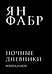 Провокация и страсть. Дневники самого гениального художника современности