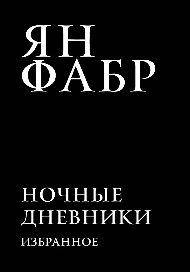 Книга Ночные дневники. Избранное (Ян Фабр) — 1