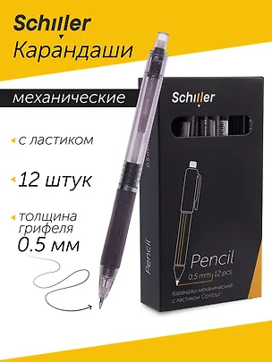 Карандаши механические 12шт "Contour" 0,5мм, с ластиком, Schiller 3078434