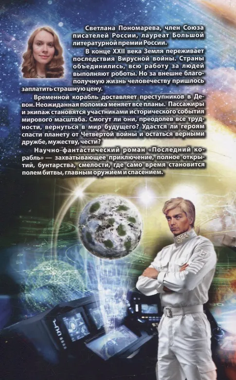 Книга Последний корабль (Светлана Пономарёва) — 2