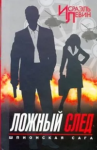 Книга Ложный след: роман / Шпионская сага Книга 2 (Исраэль Левин) — 1