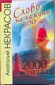 Слово на каждый день день. 2000 афоризмов