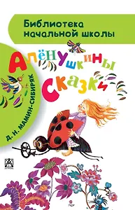 Алёнушкины сказки