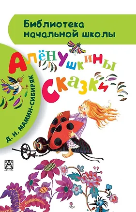 Книга Алёнушкины сказки (Дмитрий Мамин-Сибиряк)
