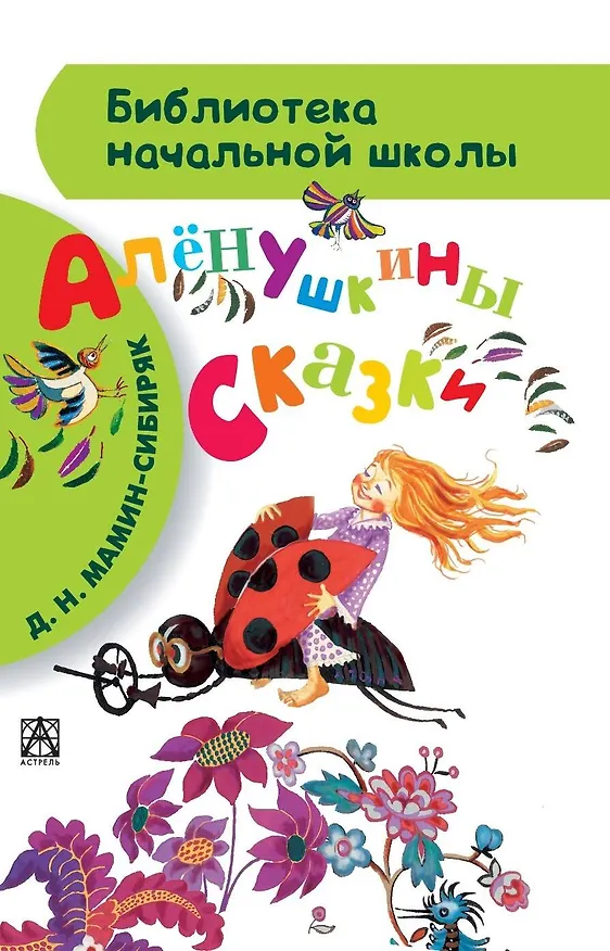 Книга Алёнушкины сказки (Дмитрий Мамин-Сибиряк) — 1