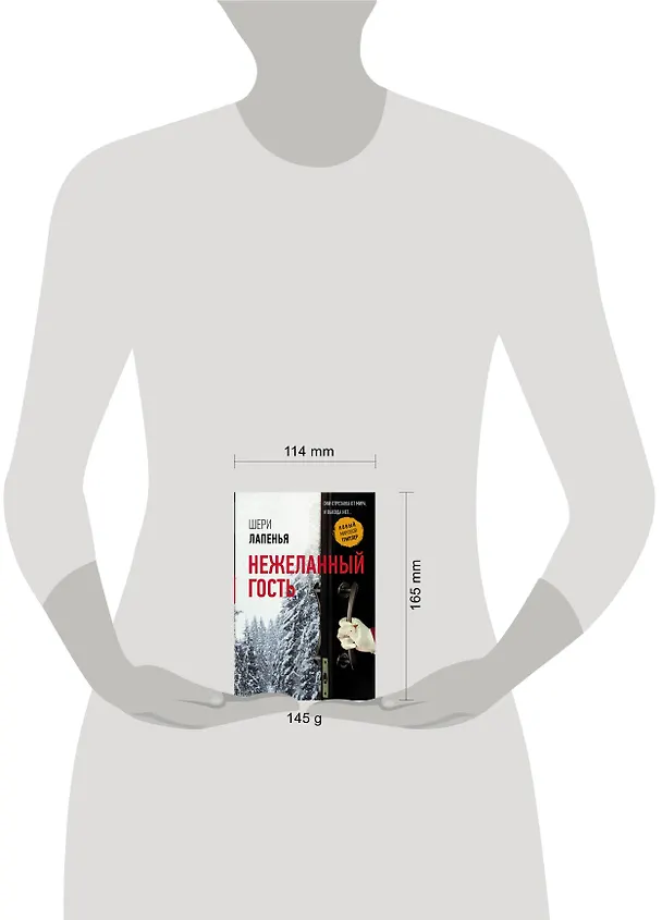 Книга Нежеланный гость (Шери Лапенья) — 4