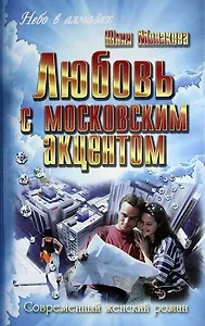 Любовь с московским акцентом : роман