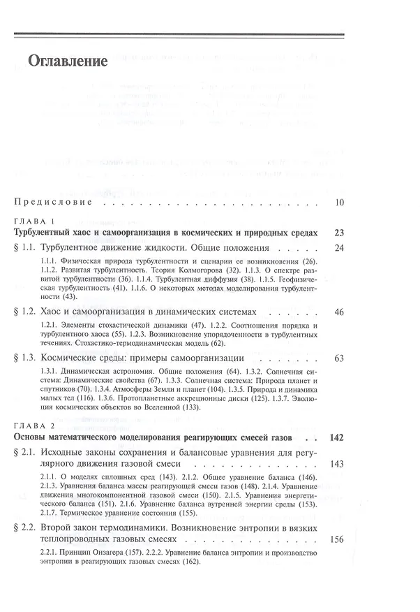 Книга Турбулентность и самоорганизация. Проблемы моделирования космических и природных сред (Александр Колесниченко) — 2