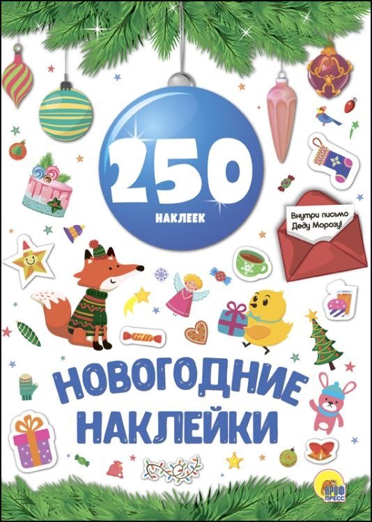 

Новогодка. 250 Наклеек. Синий Шар