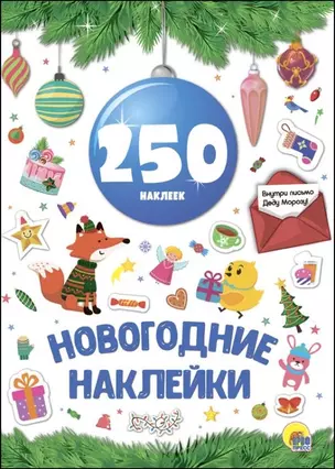 Новогодка. 250 Наклеек. Синий Шар — 2690350 — 1