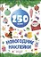 Новогодка. 250 Наклеек. Синий Шар — 2690350 — 1