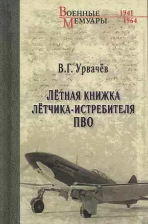 Летная книжка летчика-истребителя ПВО — 2943453 — 1