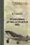 Летная книжка летчика-истребителя ПВО — 2943453 — 1