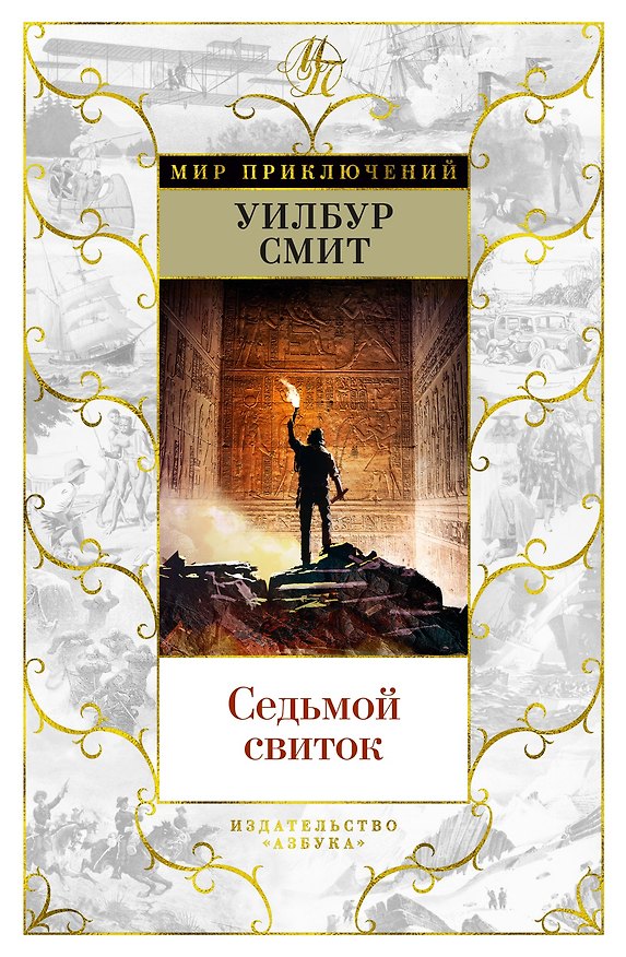 Книга Седьмой свиток (Уилбур Смит) — 1