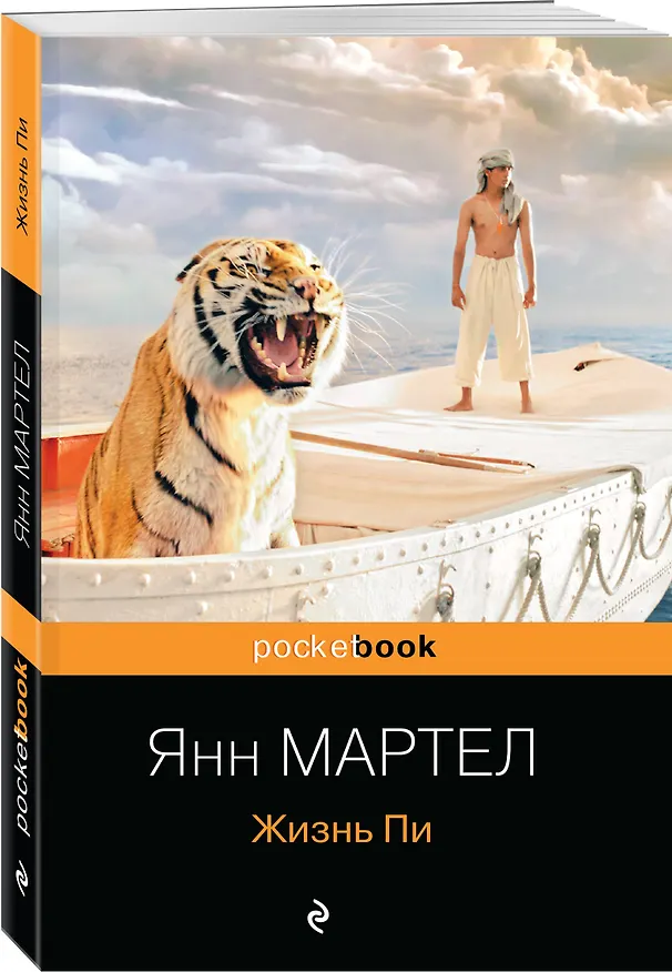 Книга Жизнь Пи (Янн Мартел) — 4