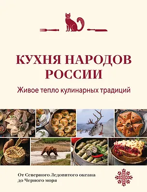 Книга Кухня народов России. Живое тепло кулинарных традиций ()