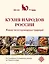 Кухня народов России. Живое тепло кулинарных традиций — 3125754 — 1