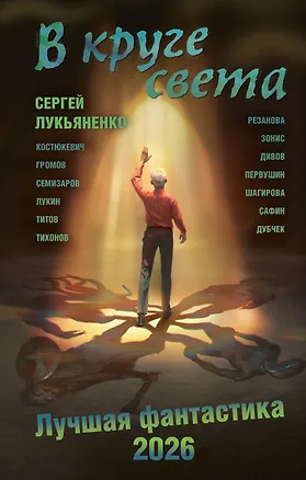 Книга В круге света. Лучшая фантастика — 2026 (Олег Дивов, Юлия Зонис, Сергей Лукьяненко, Евгений Лукин)