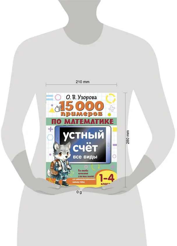 Книга 15 000 примеров по математике. Устный счет. Все виды. 1-4 классы (Ольга Узорова) — 9