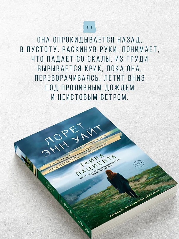 Книга Тайна пациента (Лорет Энн Уайт) — 8