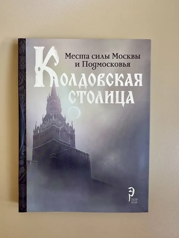 Книга Колдовская столица. Места силы Москвы и Подмосковья () — 8