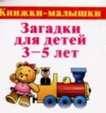 Загадки для детей 3 - 5 лет — 2123022 — 1