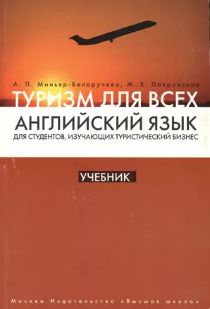 Английский язык для студентов,изучающих туристический бизнес:в 3-х книгах. Книга 1: Туризм для всех: Учебник — 2371065 — 1