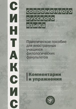 Синтаксис современного русского языка: практическое пособие для иностранных учащихся филологических факультетов. Комментарии и упражнения — 2704324 — 1