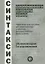 Синтаксис современного русского языка: практическое пособие для иностранных учащихся филологических факультетов. Комментарии и упражнения — 2704324 — 1