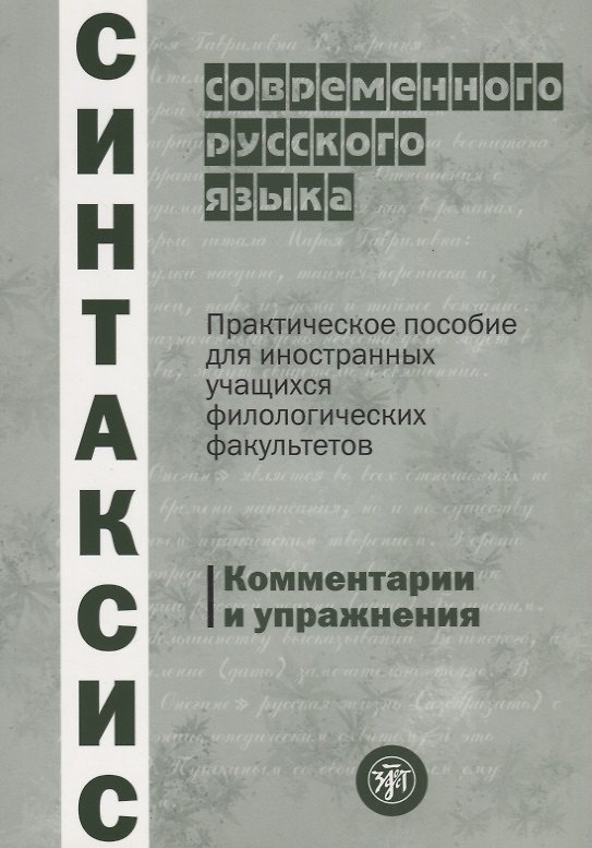 Книга Синтаксис современного русского языка: практическое пособие для иностранных учащихся филологических факультетов. Комментарии и упражнения (Люцета Бабалова) — 1