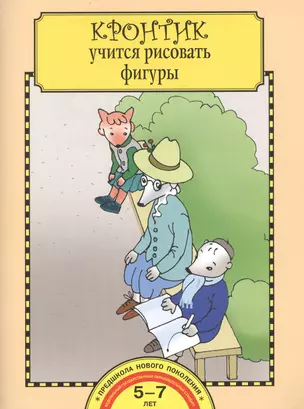 Кронтик учится рисовать фигуры. 5-7 лет. Тетрадь.(ФГОС). — 7385326 — 1