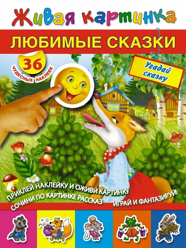 

ЖивКарт(НАКЛ).Любимые сказки