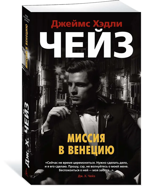 Книга Миссия в Венецию (Джеймс Хедли Чейз) — 2