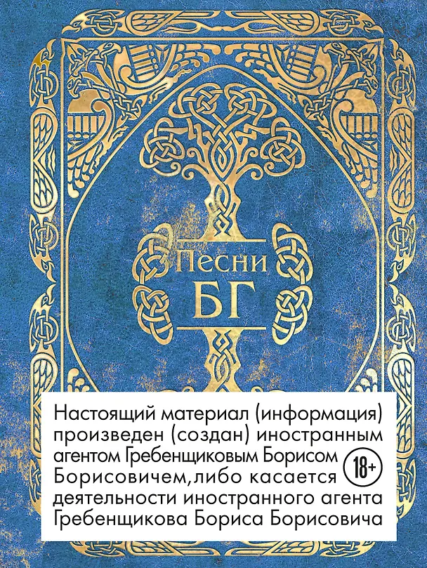 Книга Песни (Борис Гребенщиков) — 1