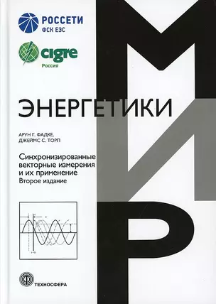 Синхронизированные векторные измерения и их применение — 3041534 — 1