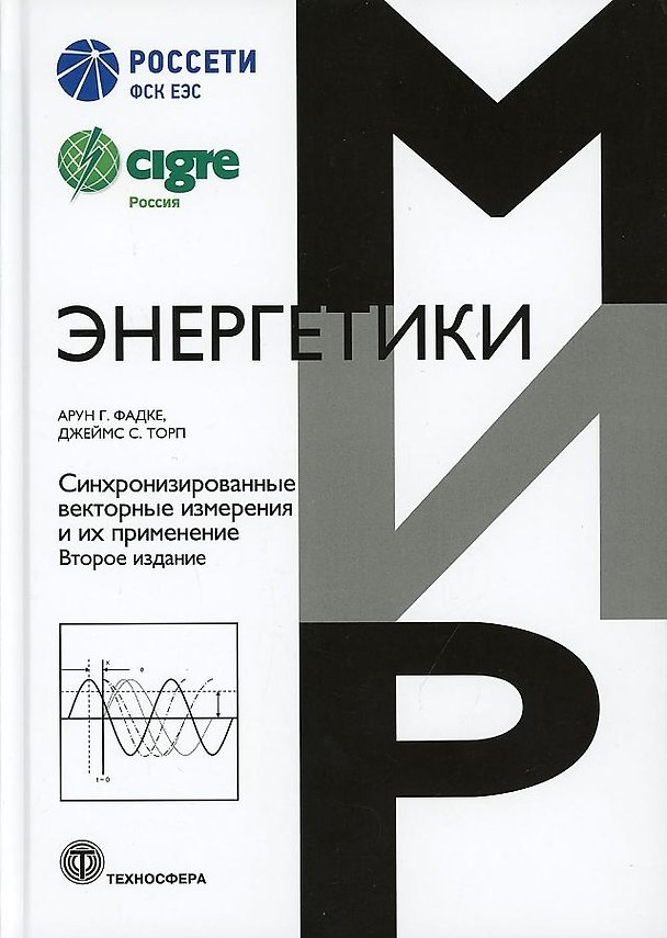 Книга Синхронизированные векторные измерения и их применение (Джеймс С. Торп, Арун Г. Фадке) — 1