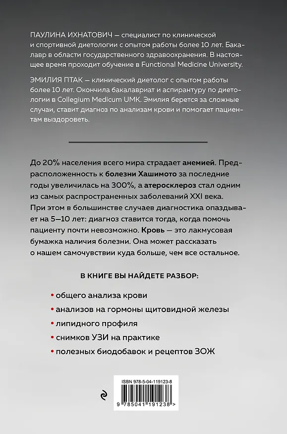 Книга Это у тебя в крови. Как изучить свой организм по анализу крови, если ты не врач (Паулина Ихнатович) — 2