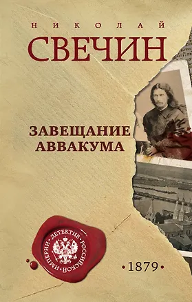 Книга Завещание Аввакума (Николай Свечин)