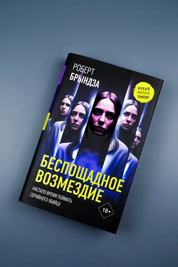 Книга Беспощадное возмездие (Роберт Брындза) — 9