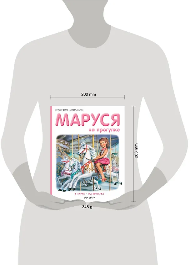 Книга Маруся на прогулке (Жильбер Делаэ) — 8