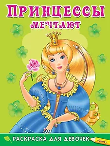 Принцессы мечтают