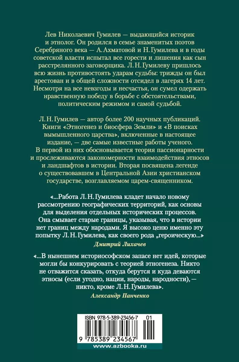 Этногенез и биосфера Земли. В поисках вымышленного царства (Лев Гумилев) -  купить книгу с доставкой в интернет-магазине «Читай-город». ISBN:  978-5-389-23456-7