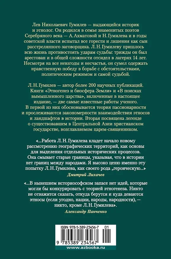 Книга Этногенез и биосфера Земли. В поисках вымышленного царства (Лев Гумилев) — 2