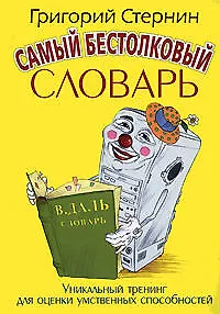 Самый бестолковый словарь: юмористический словарь