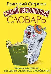 Самый бестолковый словарь: юмористический словарь — 2181991 — 1