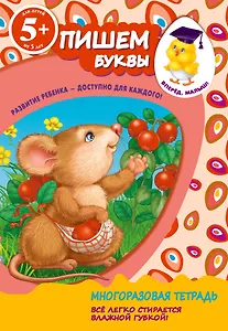 Пишем буквы. Для детей от 5 лет