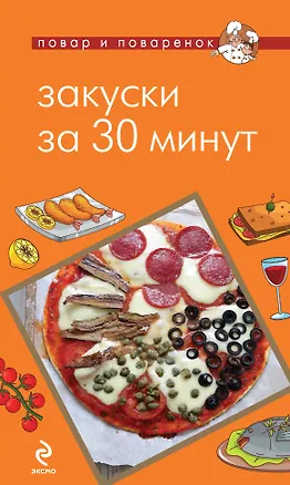 Книга ПиП.Закуски за 30 минут (Нонна Савинова)