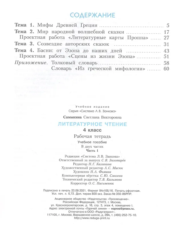 Книга Литературное чтение. 4 класс. Рабочая тетрадь. В двух частях. Часть 1 (Светлана Самыкина) — 2