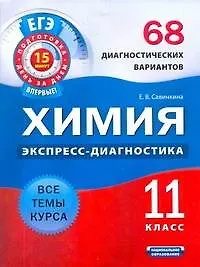Книга Химия. 11 класс. 68 диагностических вариантов (Елена Савинкина)