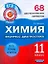 Химия. 11 класс. 68 диагностических вариантов — 2300303 — 1